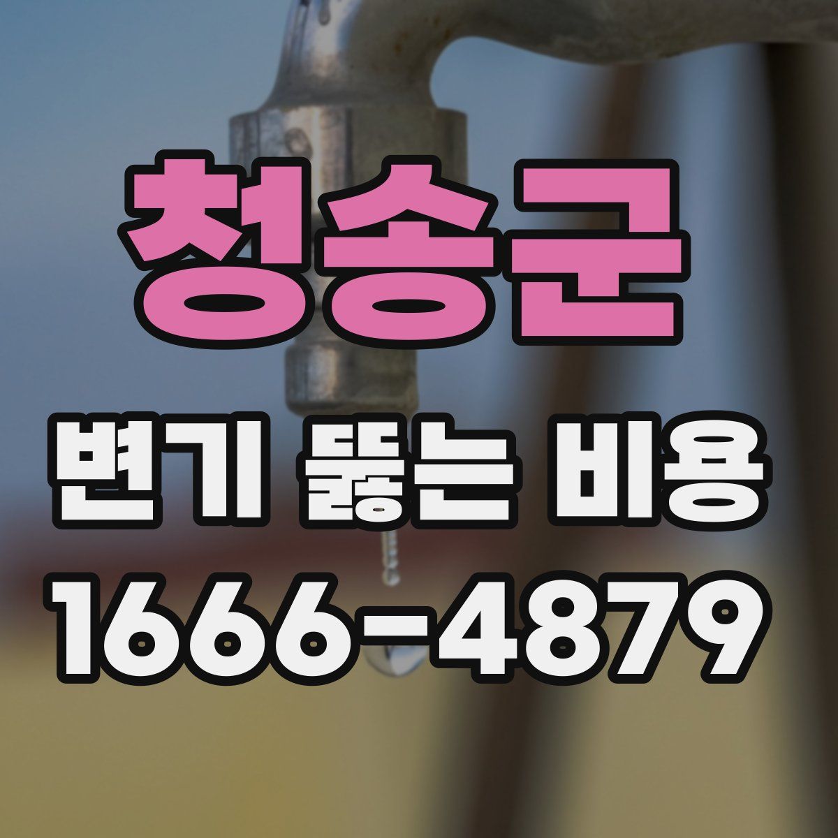 청송군 변기 뚫는 비용