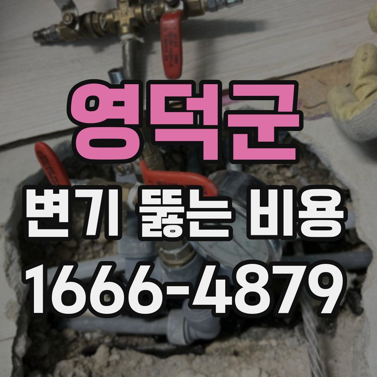 영덕군 변기 뚫는 비용