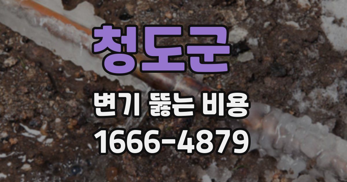 청도군 변기 뚫는 비용