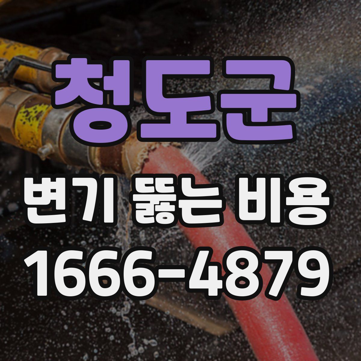 청도군 변기 뚫는 비용
