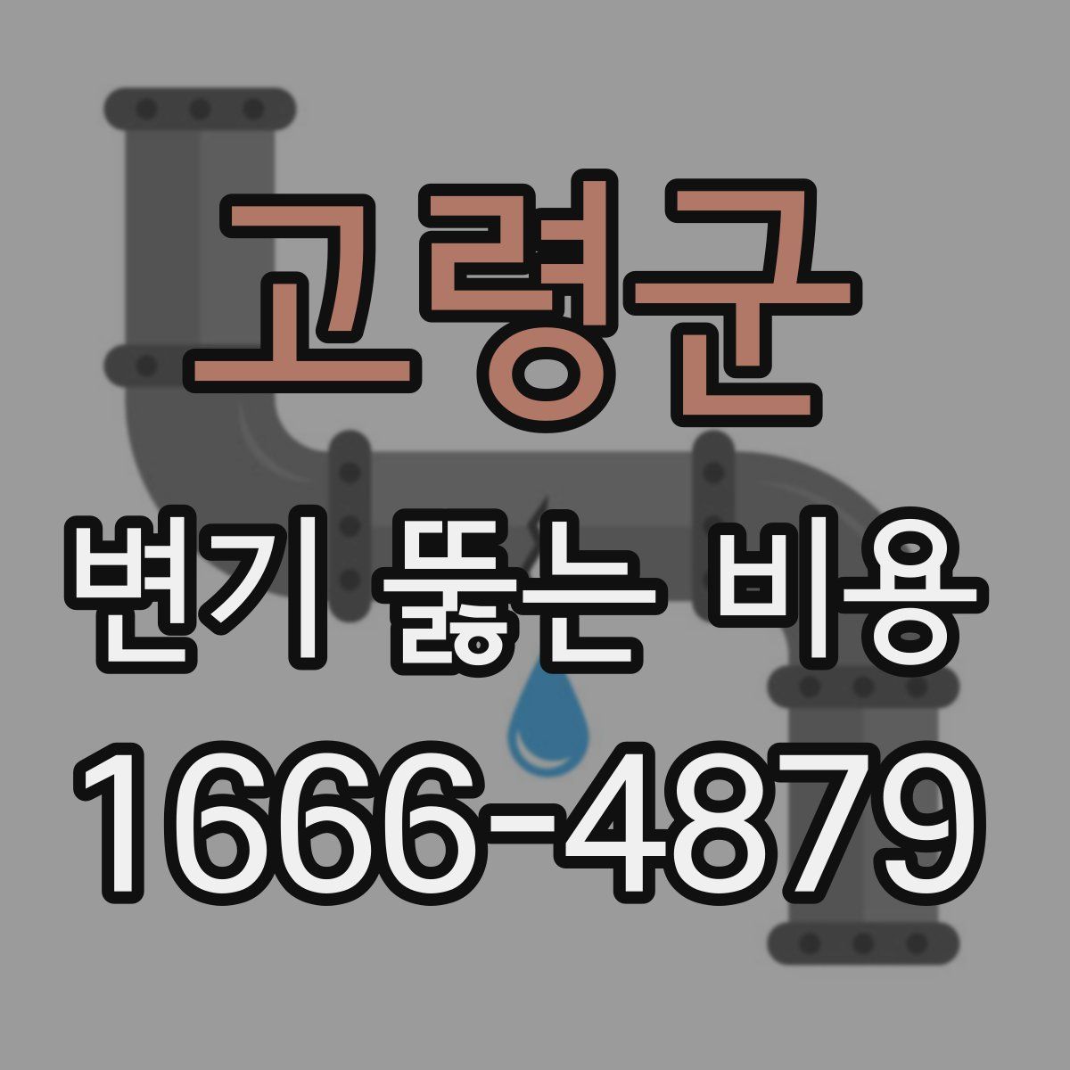 고령군 변기 뚫는 비용