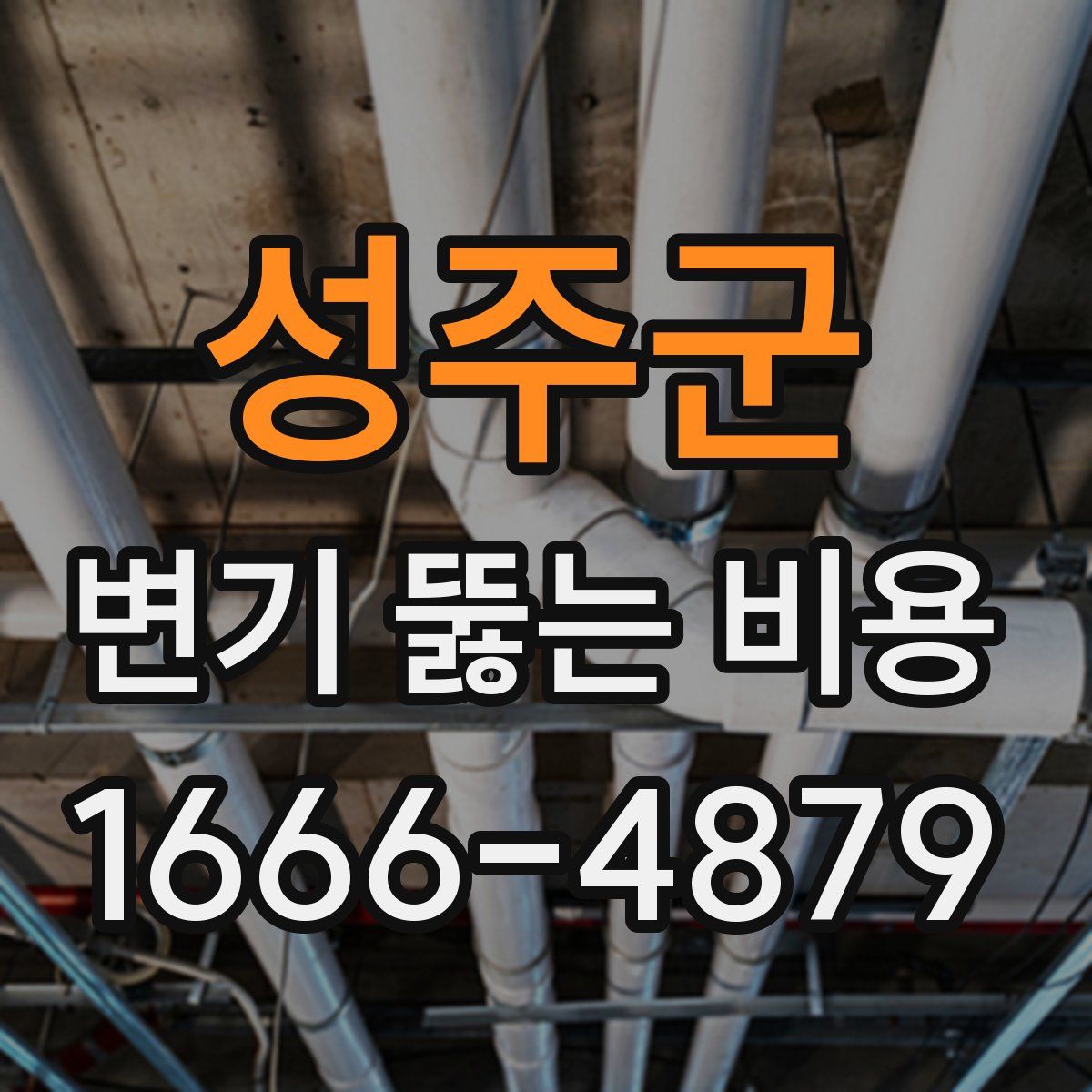 성주군 변기 뚫는 비용