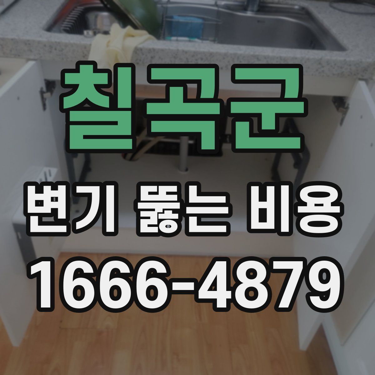 칠곡군 변기 뚫는 비용