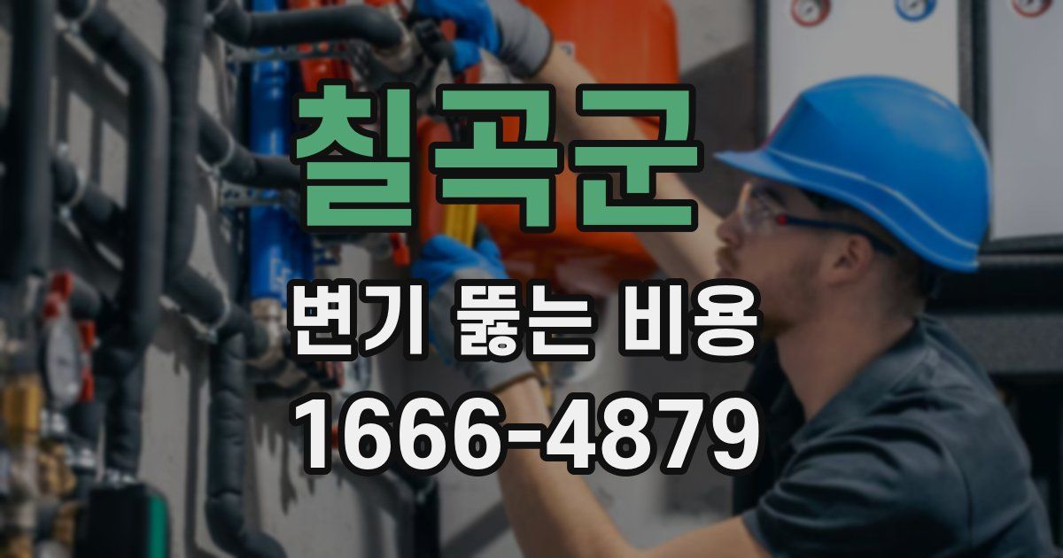칠곡군 변기 뚫는 비용
