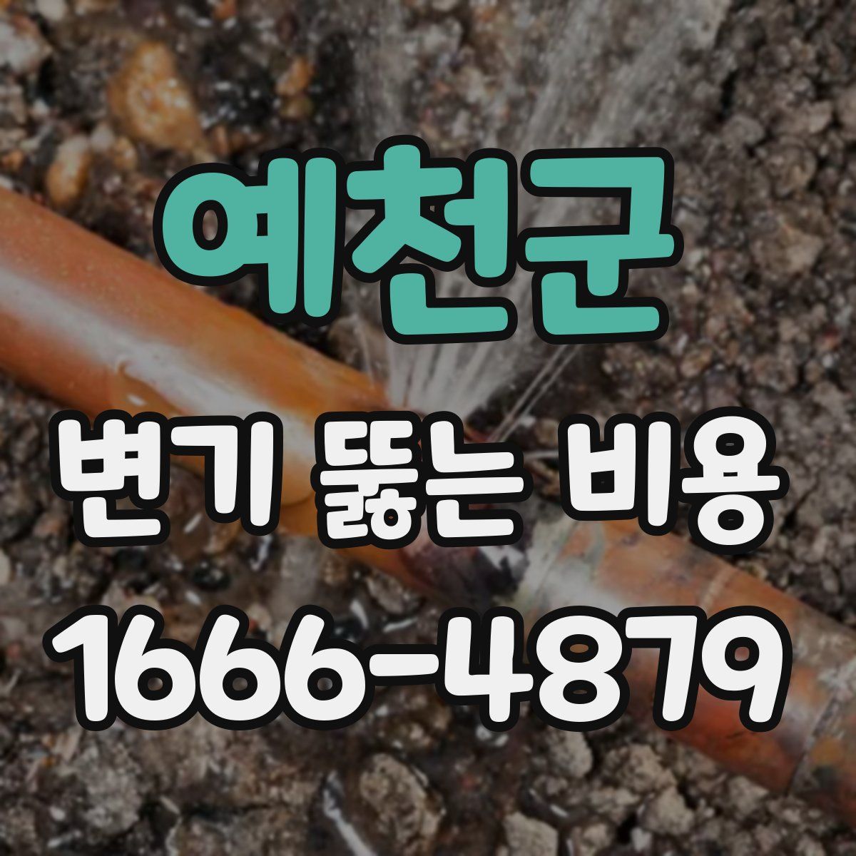 예천군 변기 뚫는 비용