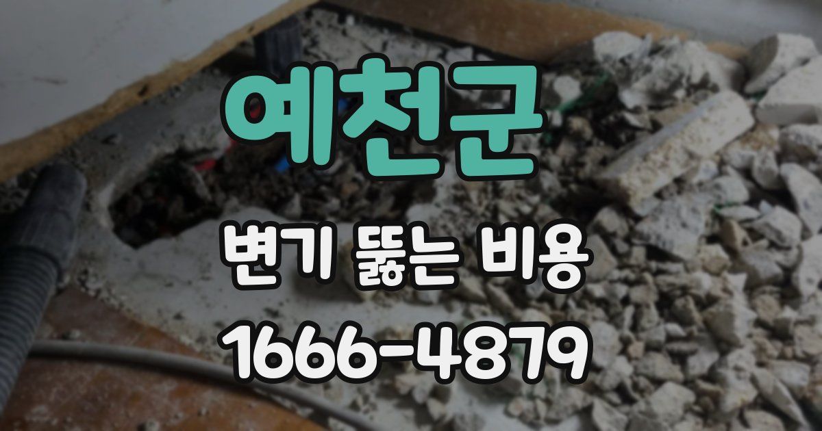 예천군 변기 뚫는 비용