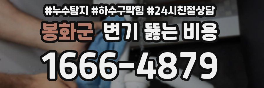 봉화군 변기 뚫는 비용