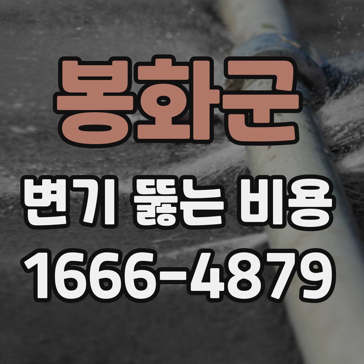 봉화군 변기 뚫는 비용