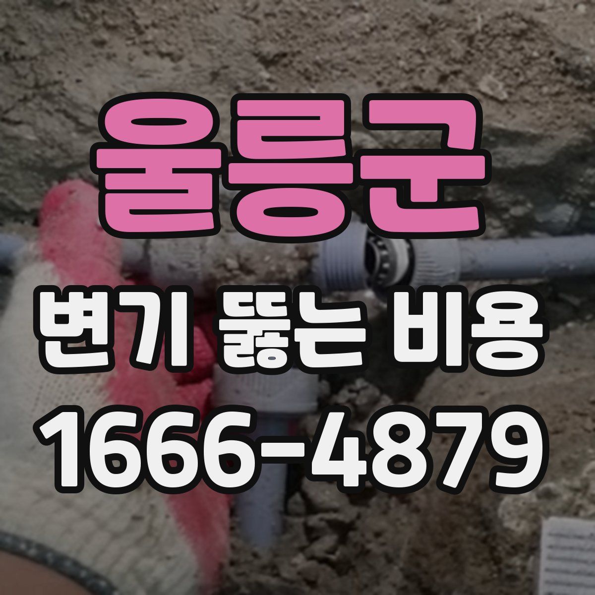 울릉군 변기 뚫는 비용