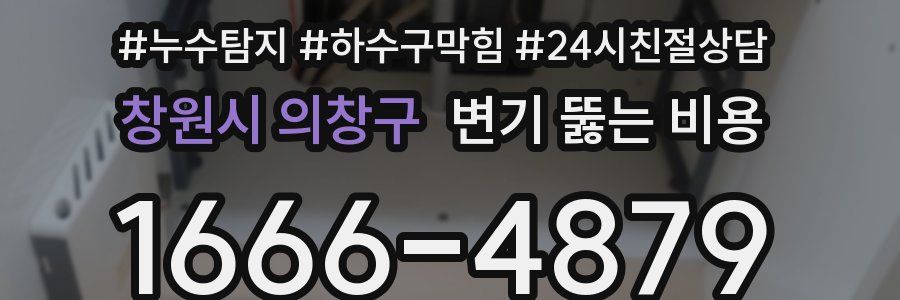 창원시 의창구 변기 뚫는 비용