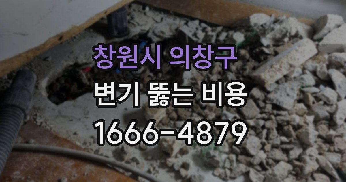 창원시 의창구 변기 뚫는 비용