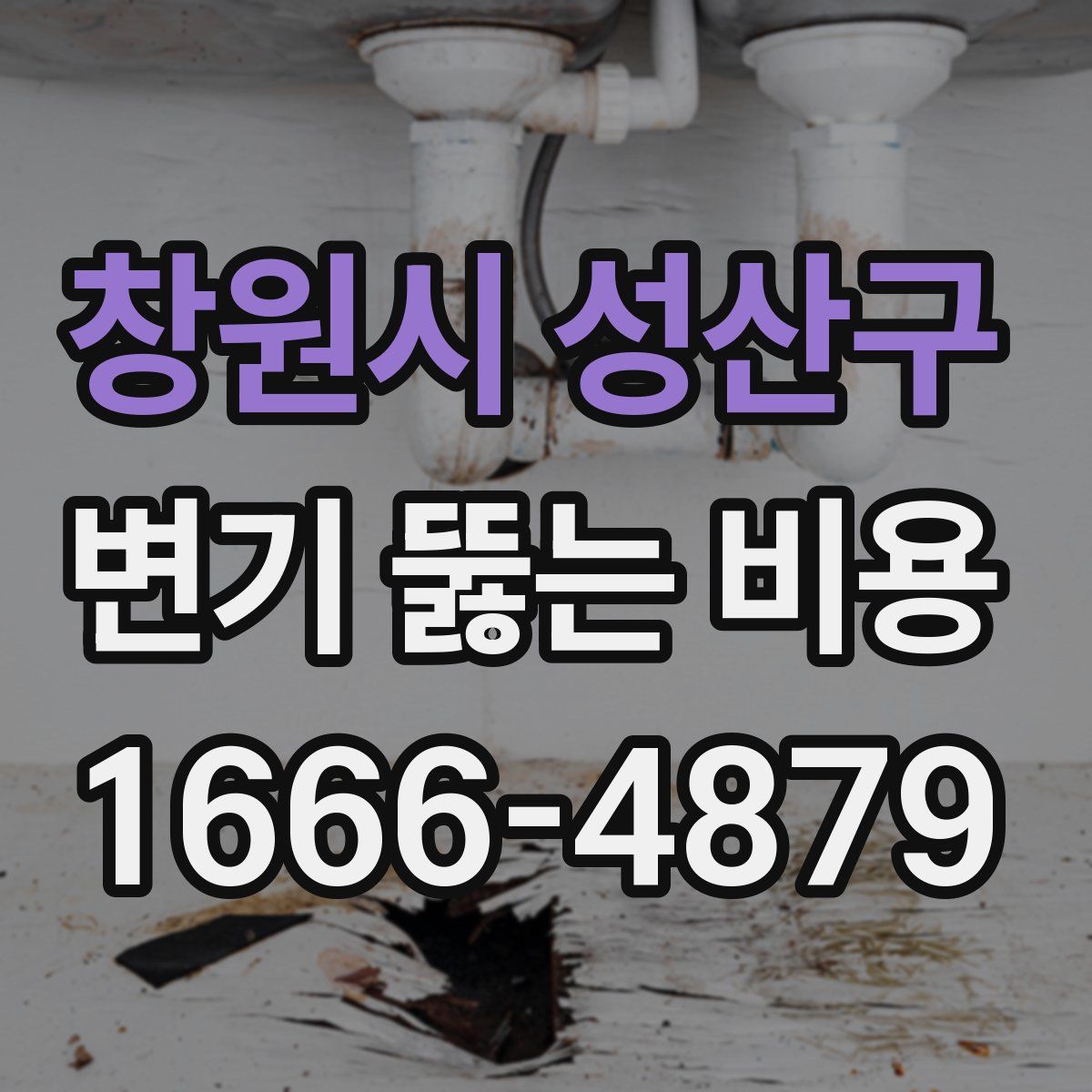 창원시 성산구 변기 뚫는 비용
