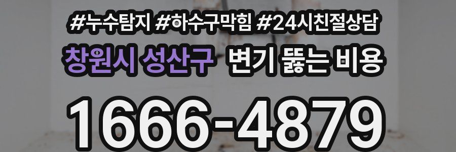 창원시 성산구 변기 뚫는 비용