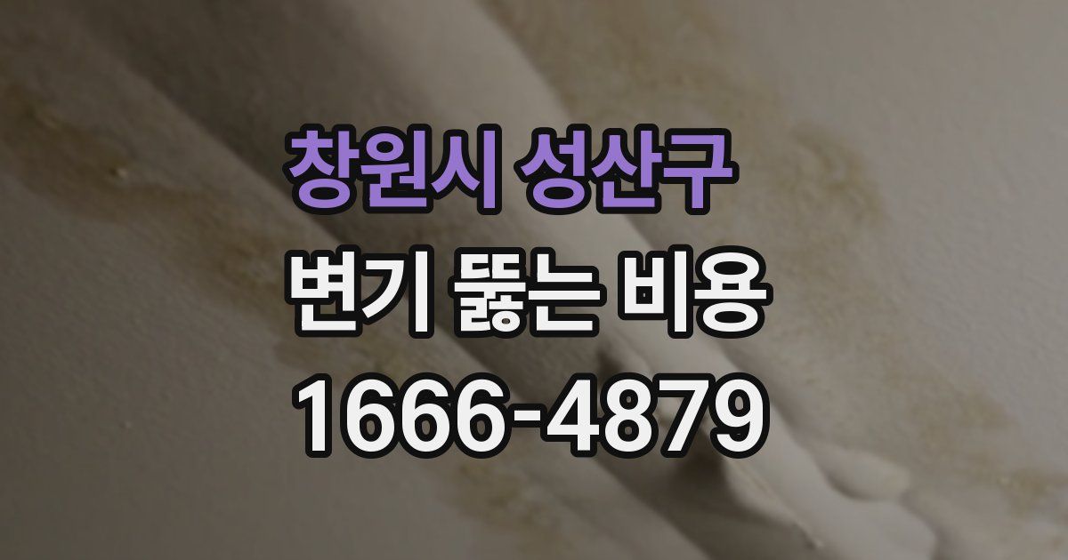 창원시 성산구 변기 뚫는 비용