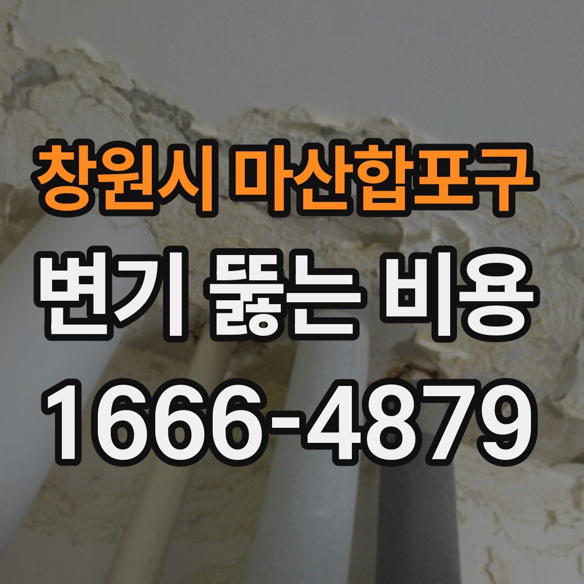 창원시 마산합포구 변기 뚫는 비용