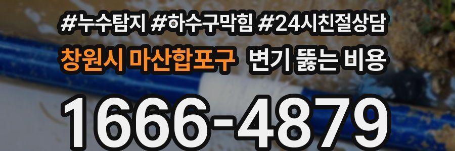 창원시 마산합포구 변기 뚫는 비용