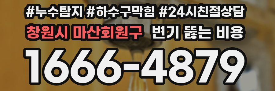 창원시 마산회원구 변기 뚫는 비용