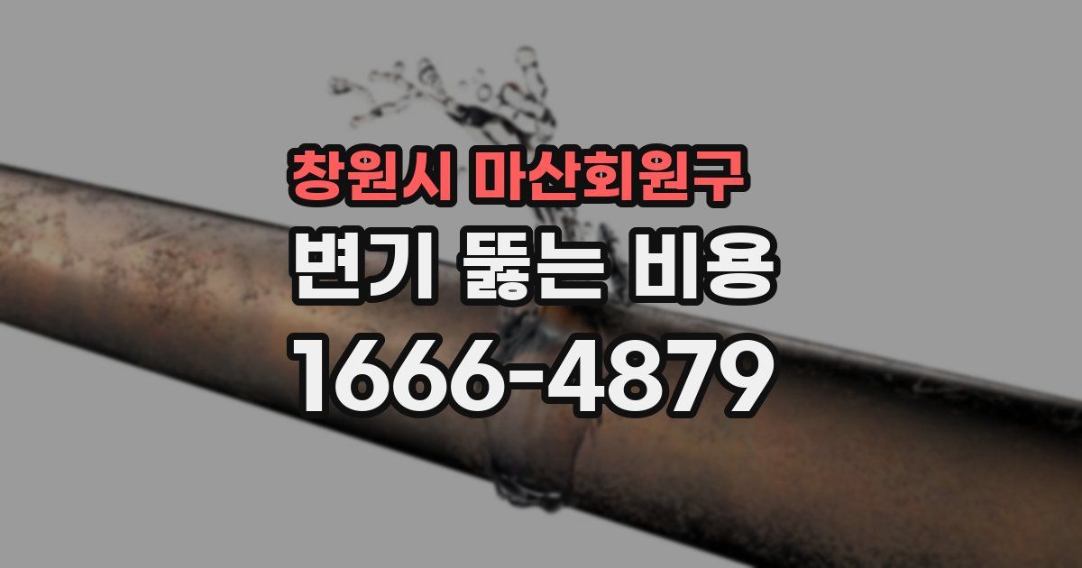 창원시 마산회원구 변기 뚫는 비용