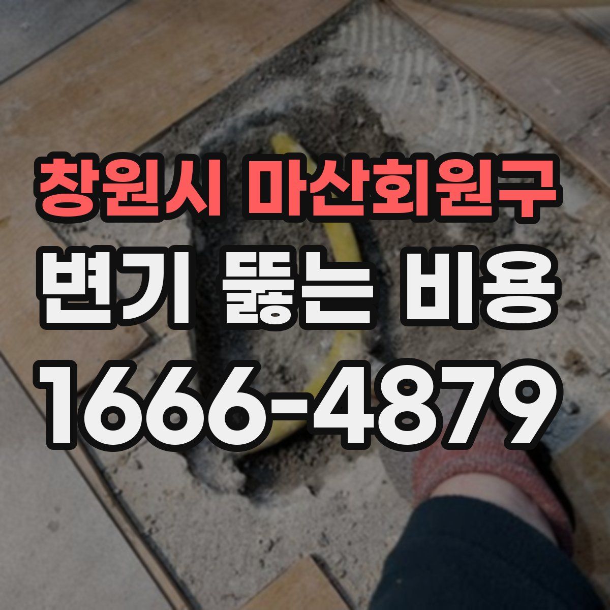 창원시 마산회원구 변기 뚫는 비용