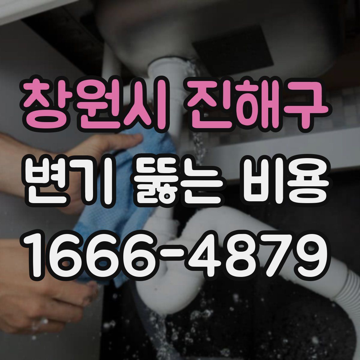 창원시 진해구 변기 뚫는 비용