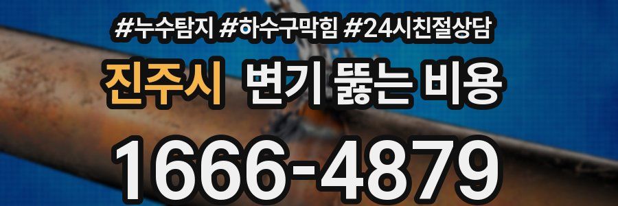 진주시 변기 뚫는 비용