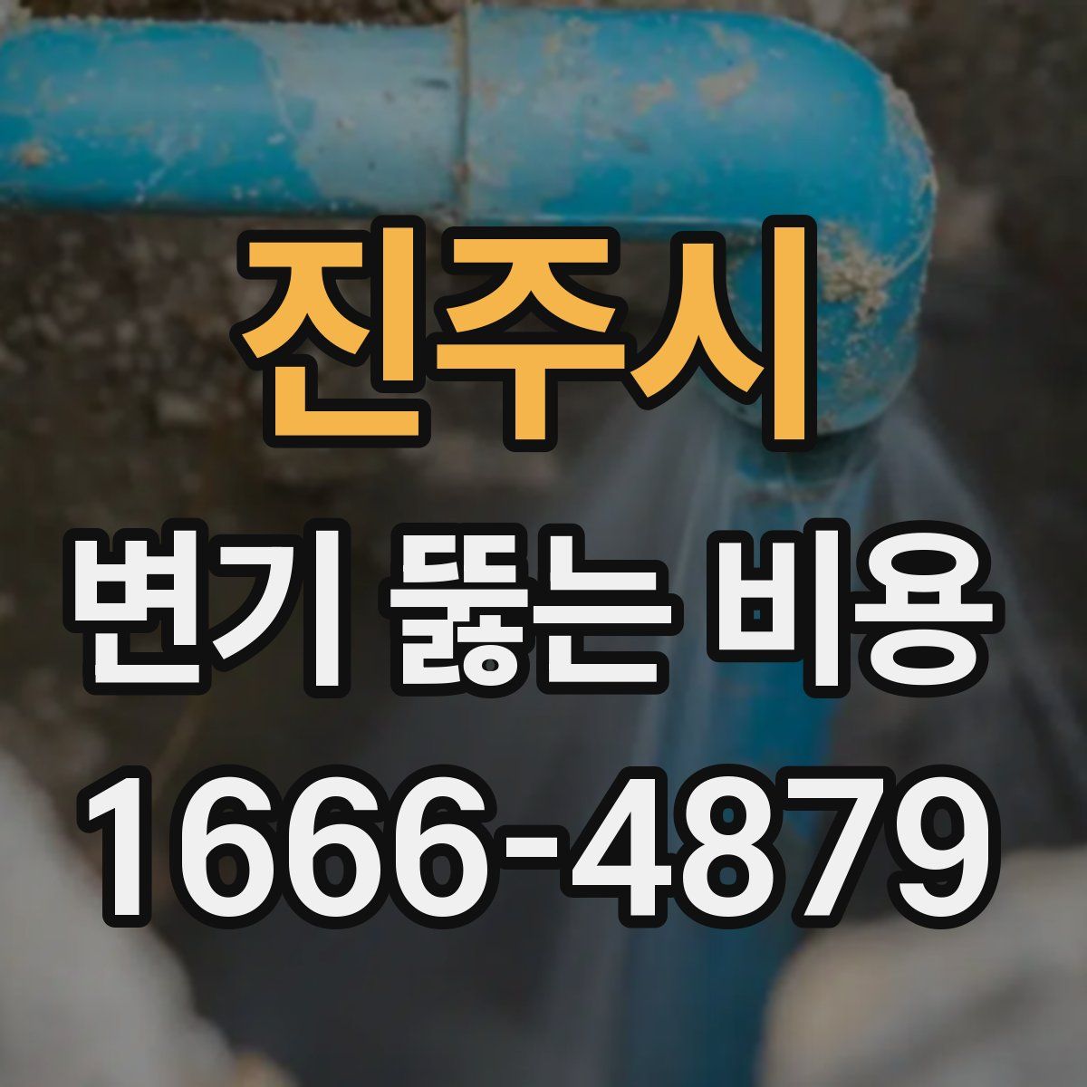 진주시 변기 뚫는 비용