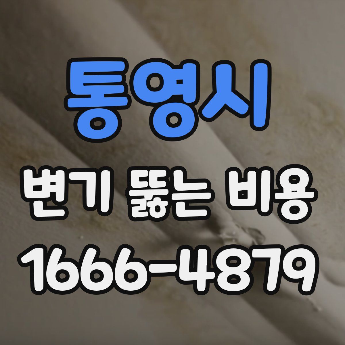 통영시 변기 뚫는 비용