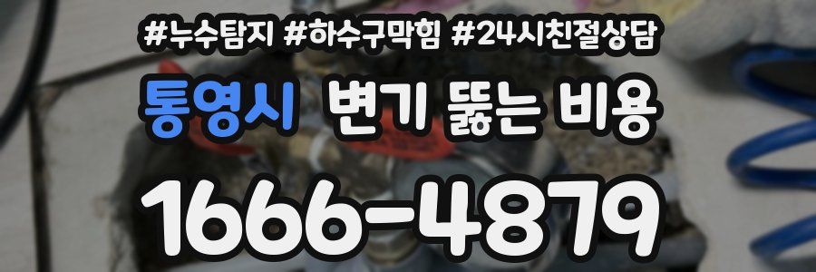 통영시 변기 뚫는 비용