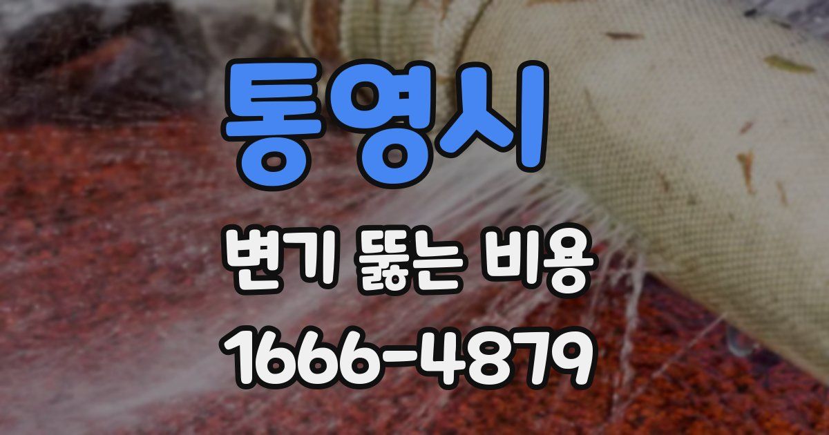 통영시 변기 뚫는 비용