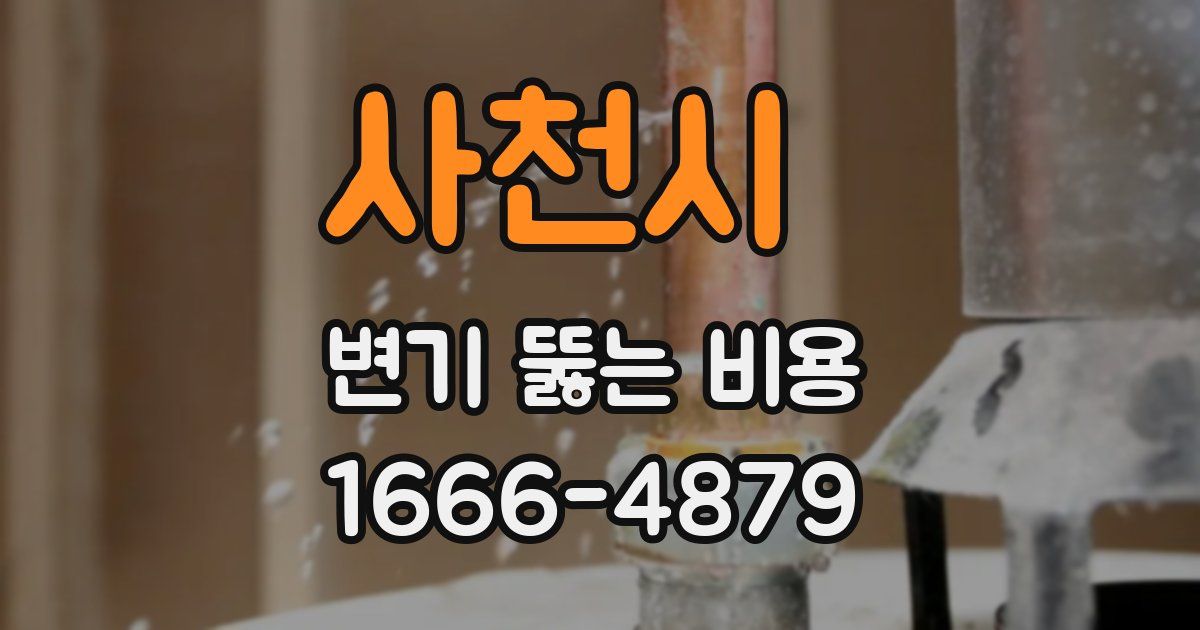 사천시 변기 뚫는 비용