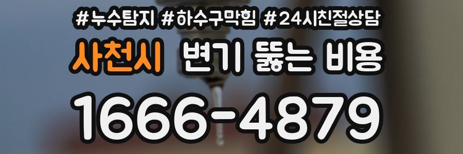 사천시 변기 뚫는 비용