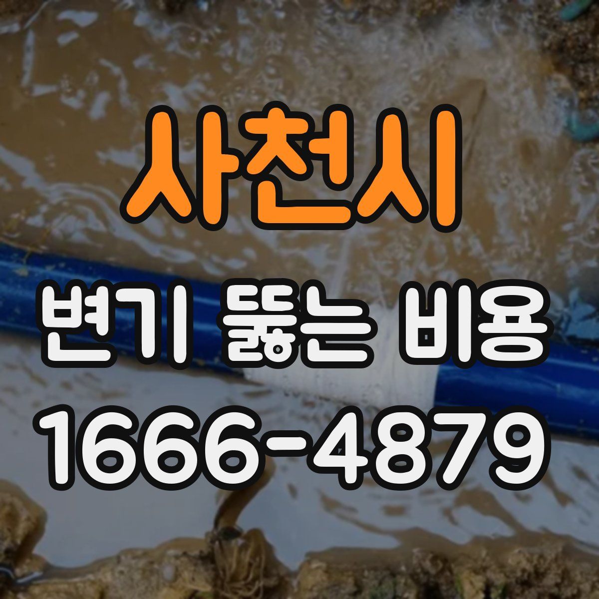 사천시 변기 뚫는 비용