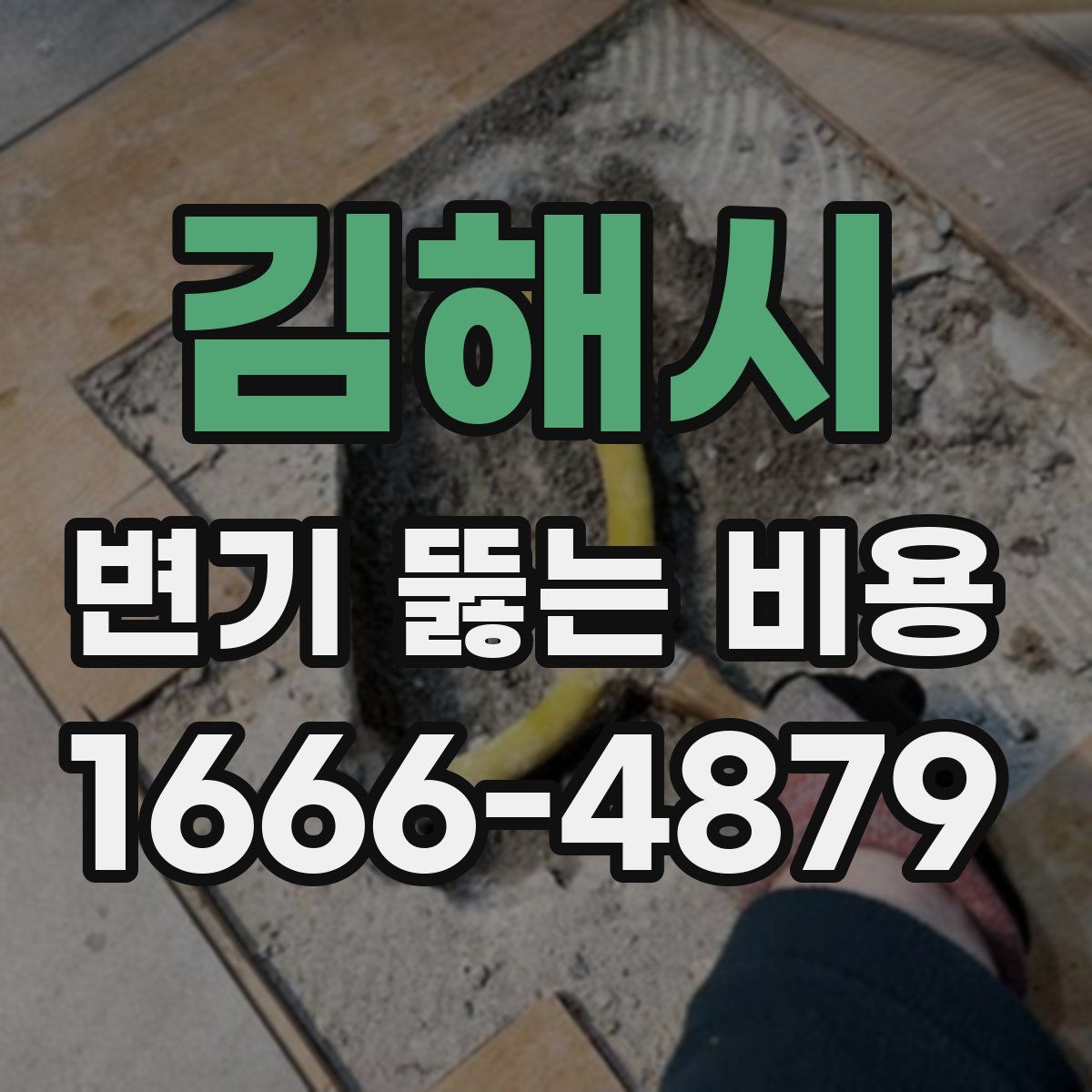 김해시 변기 뚫는 비용