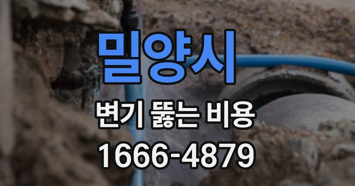 밀양시 변기 뚫는 비용