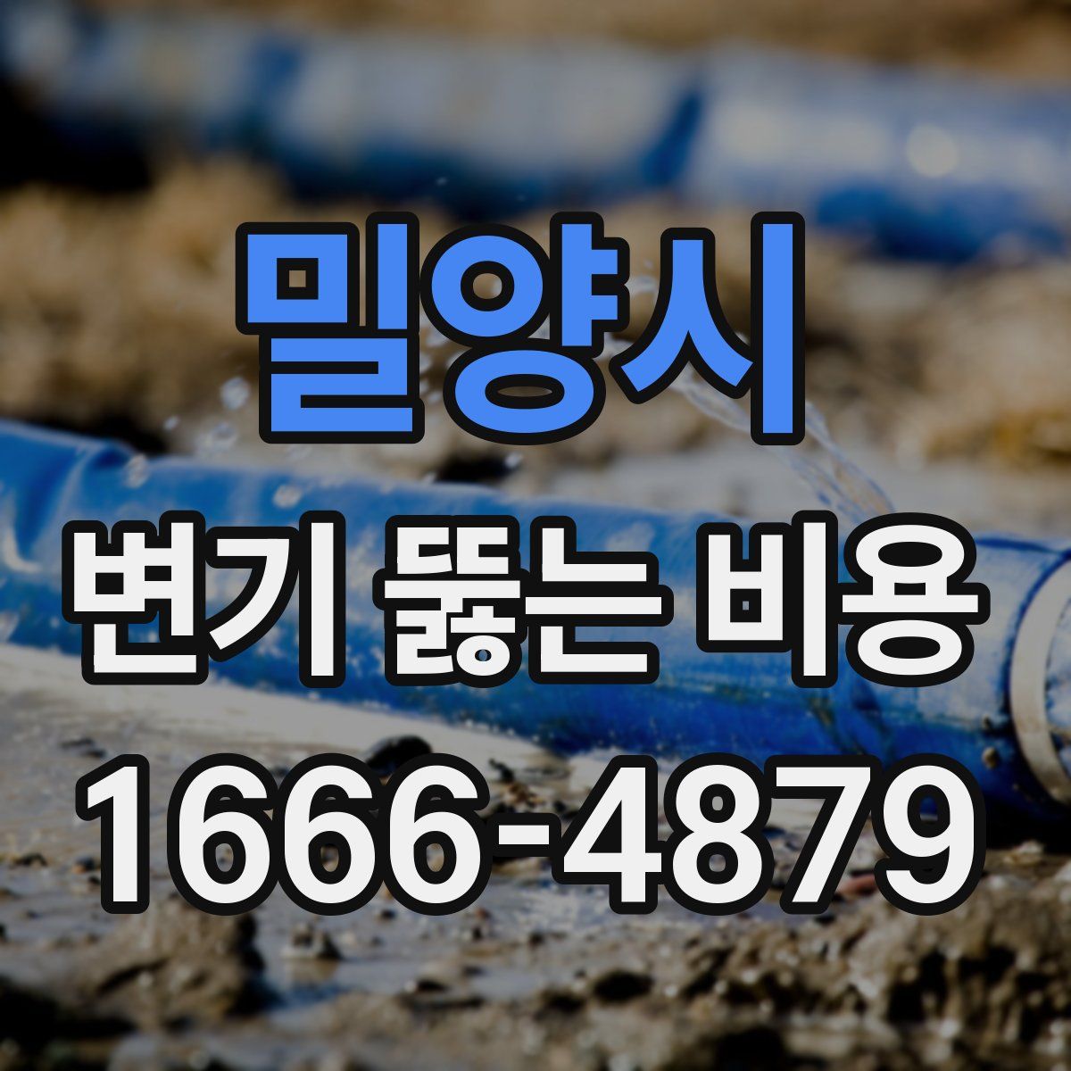 밀양시 변기 뚫는 비용