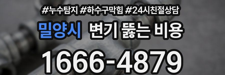 밀양시 변기 뚫는 비용