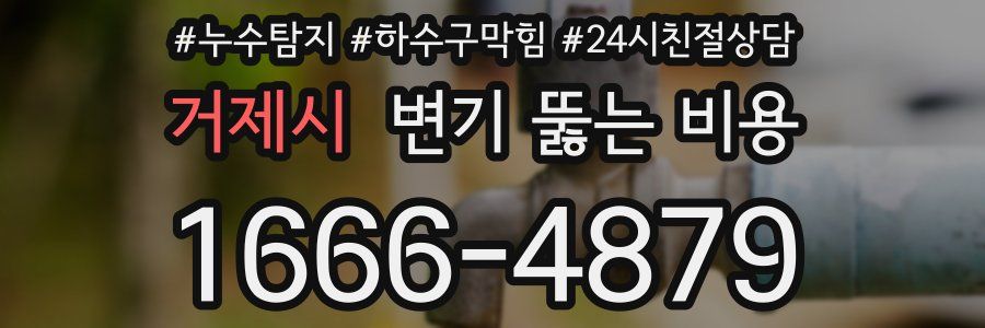 거제시 변기 뚫는 비용