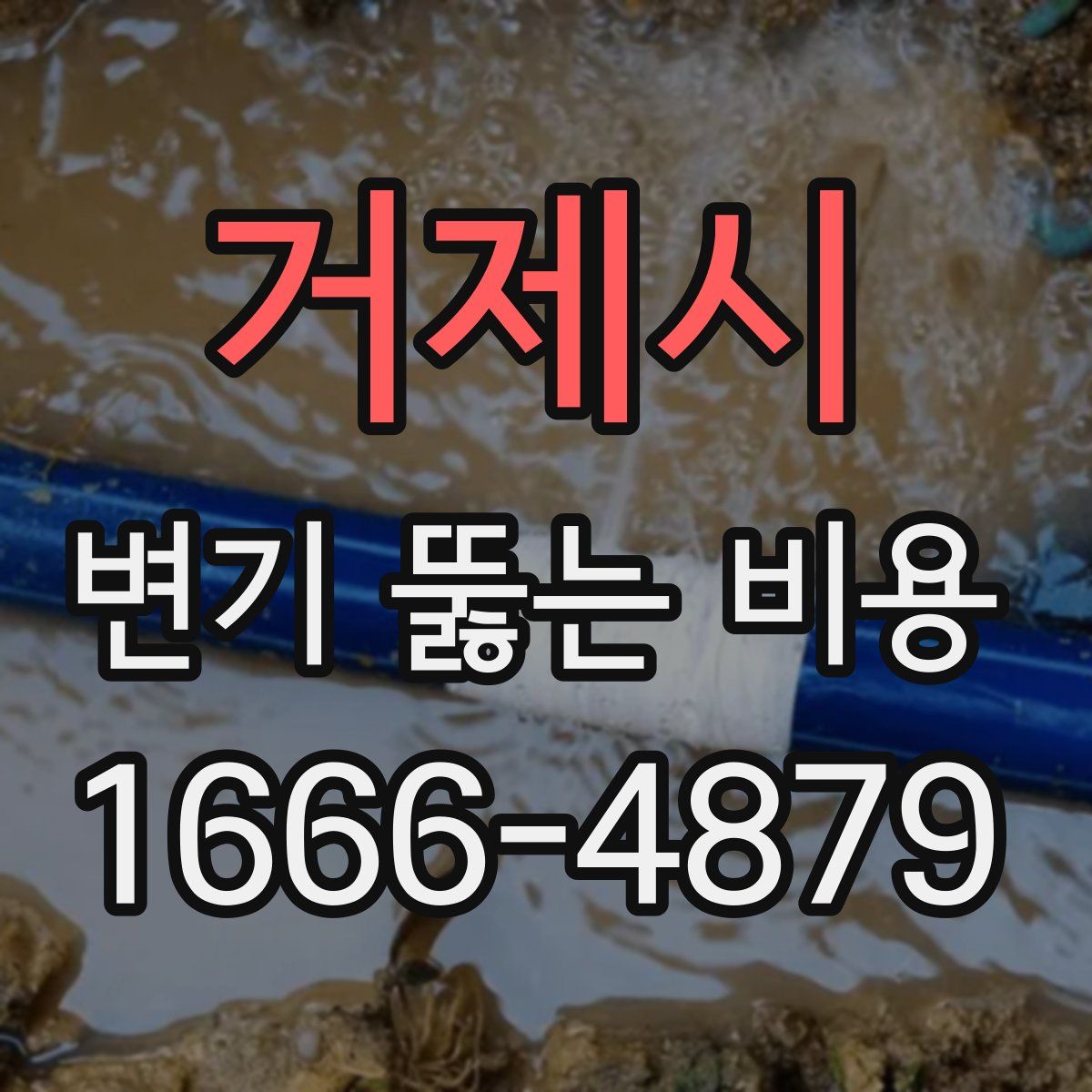 거제시 변기 뚫는 비용