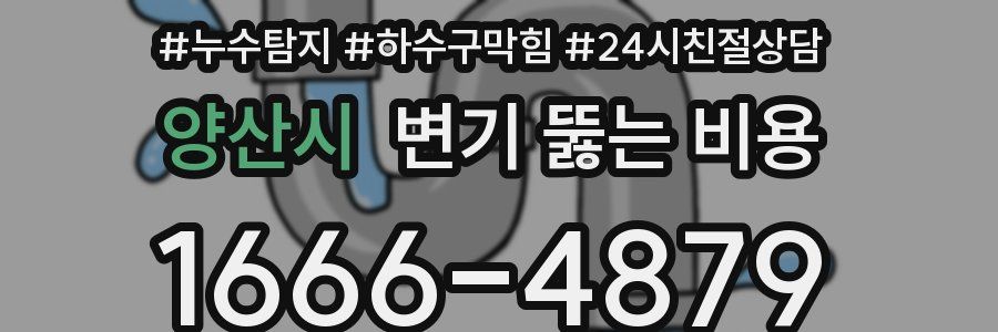 양산시 변기 뚫는 비용