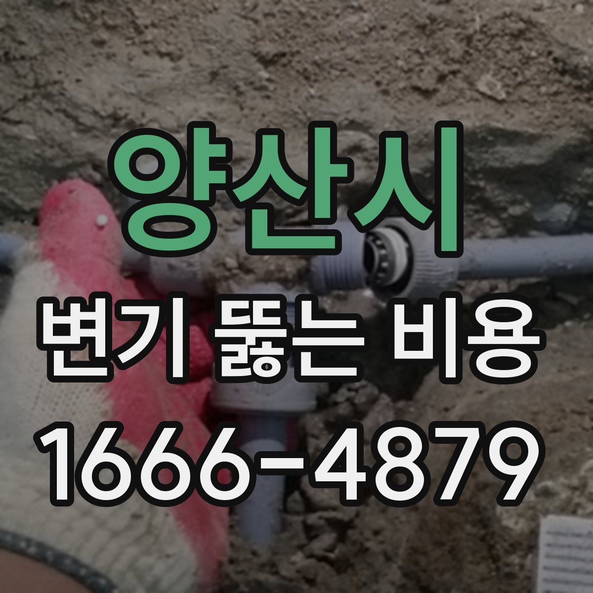 양산시 변기 뚫는 비용