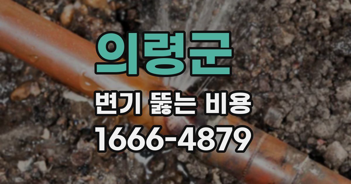 의령군 변기 뚫는 비용
