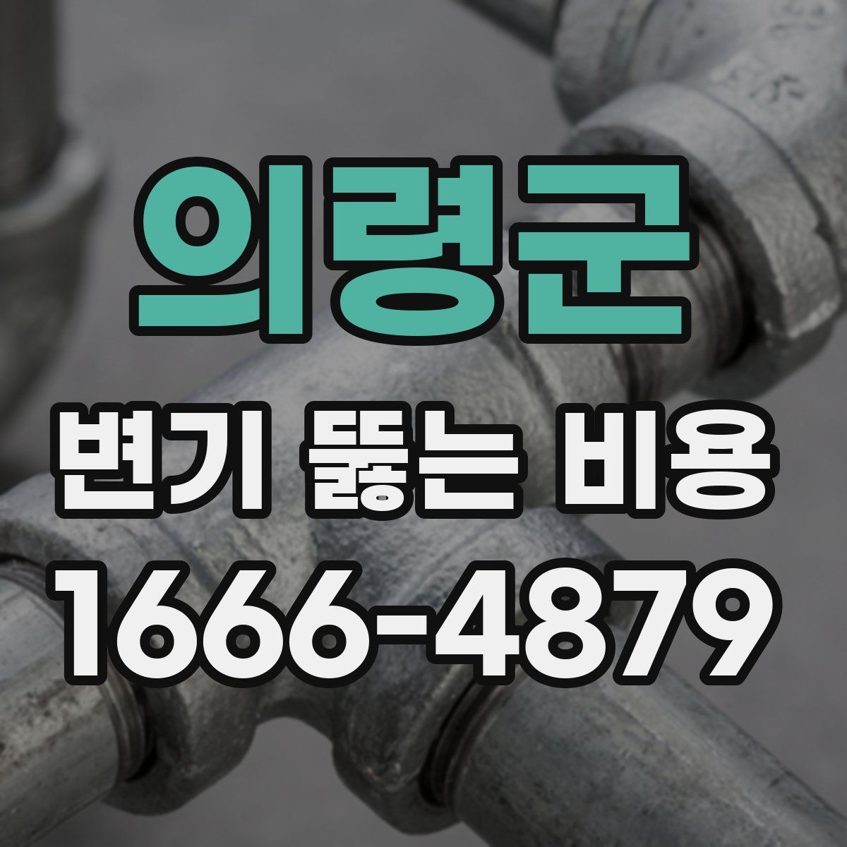의령군 변기 뚫는 비용