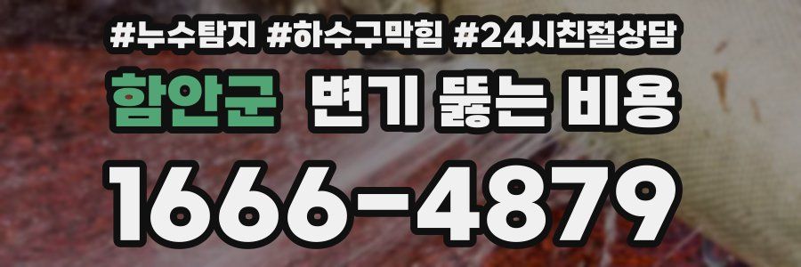 함안군 변기 뚫는 비용