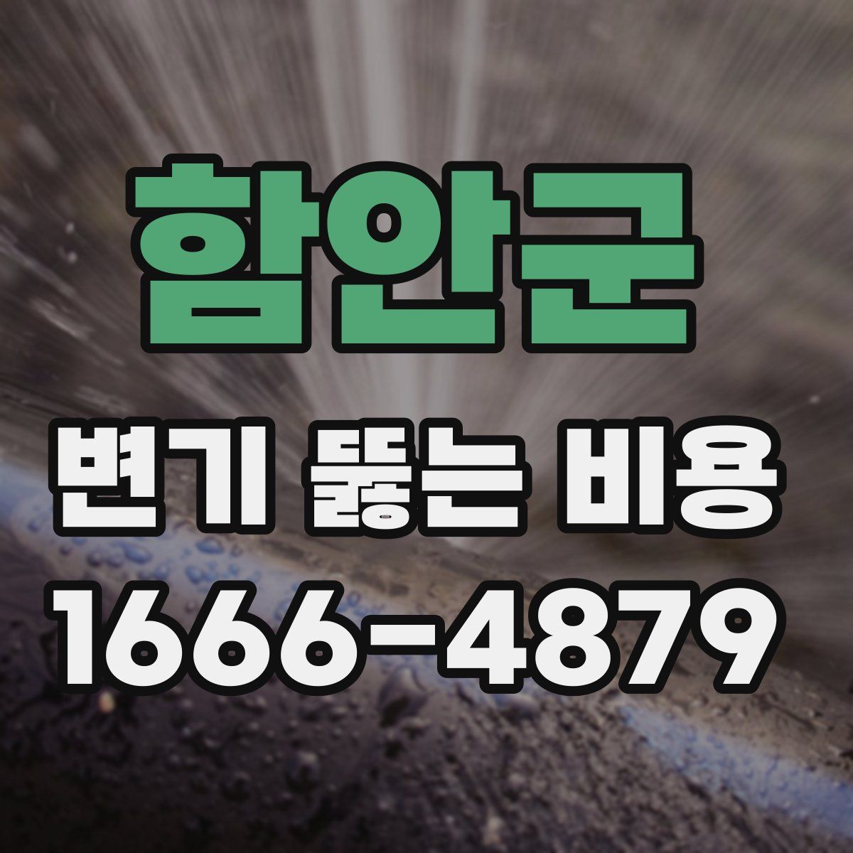 함안군 변기 뚫는 비용