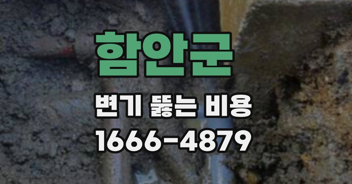 함안군 변기 뚫는 비용