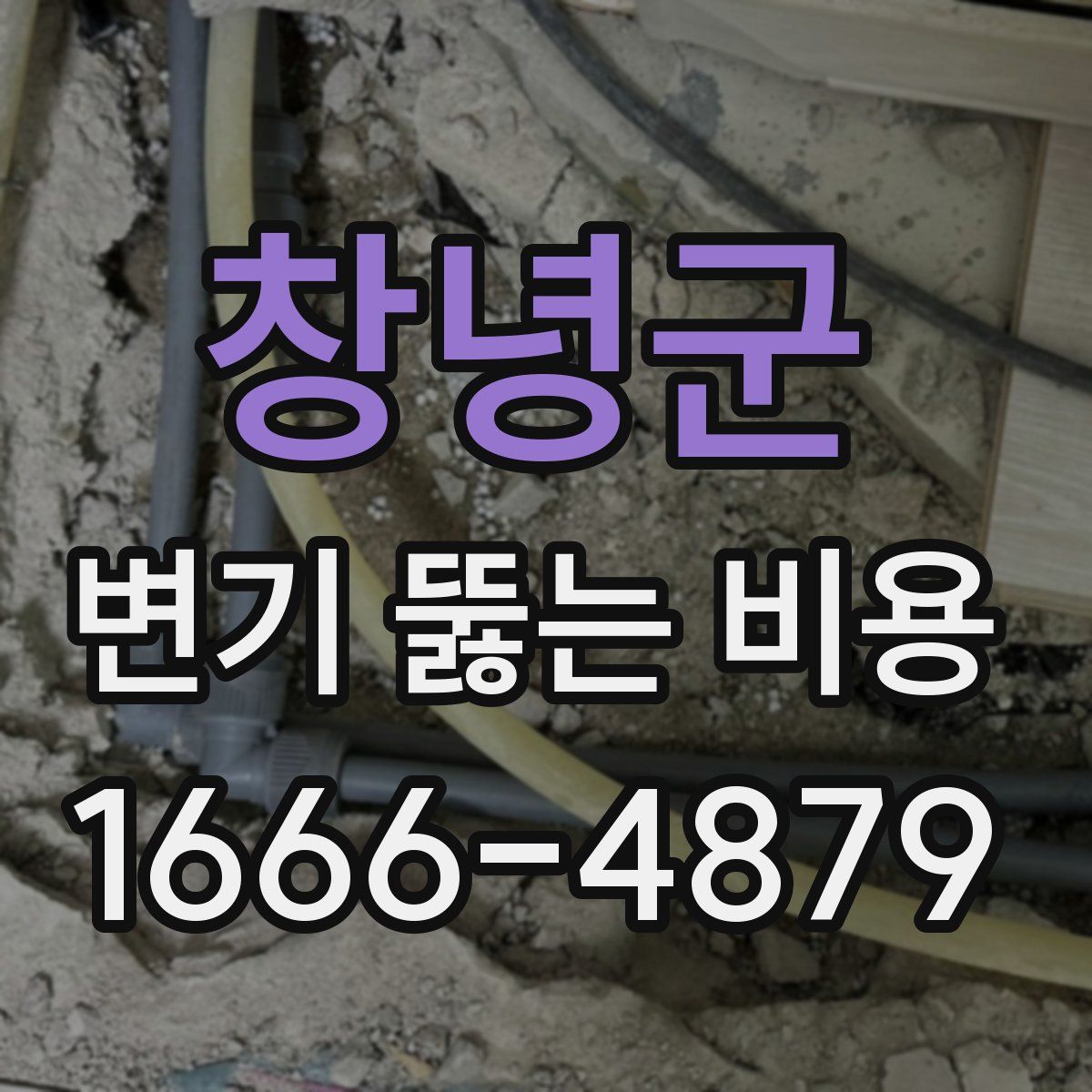 창녕군 변기 뚫는 비용