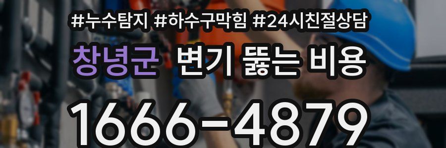창녕군 변기 뚫는 비용