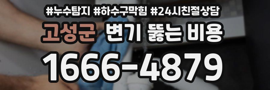 고성군 변기 뚫는 비용