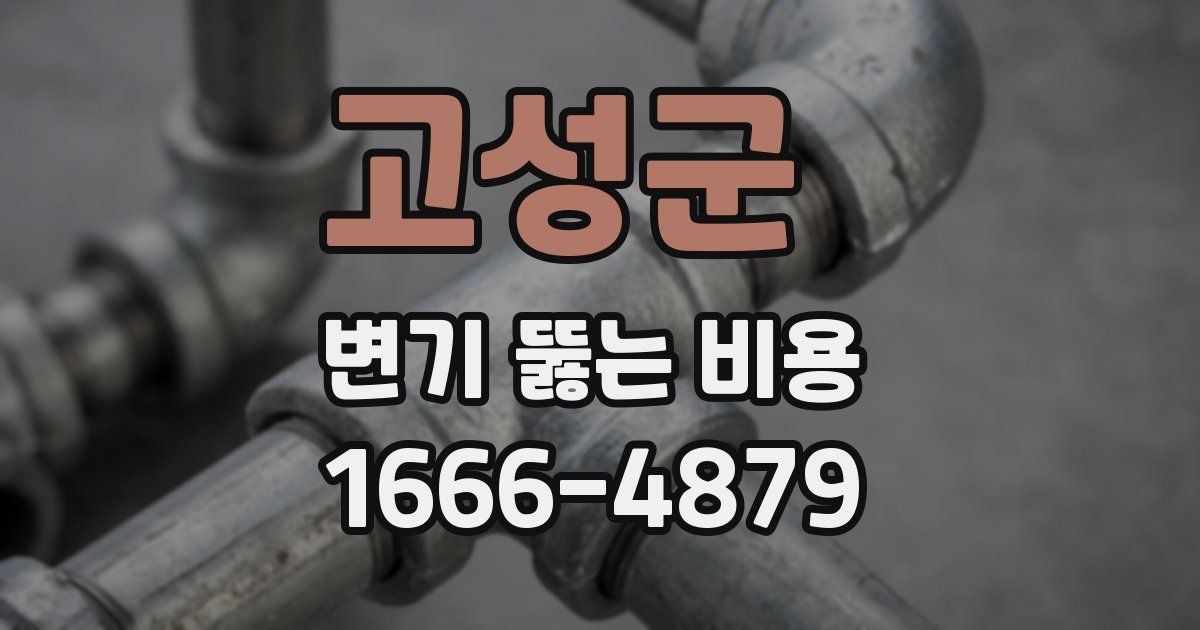 고성군 변기 뚫는 비용