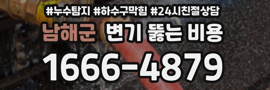 남해군 변기 뚫는 비용